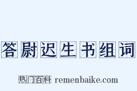 答尉迟生书组词是什么意思的图片